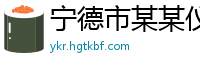 宁德市某某仪器仪表教育中心